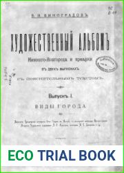 Художественный альбом Нижнего Новгорода и ярмарки. Выпуск 1. Виды города. Нижний Новгород