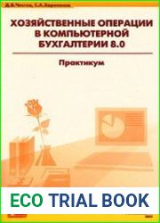 Хозяйственные операции в компьютерной бухгалтерии 8.0. Практикум