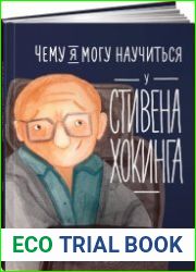 Чему я могу научиться у Стивена Хокинга