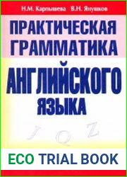 Практическая грамматика английского языка