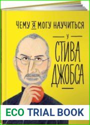 Чему я могу научиться у Стива Джобса