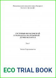 Гiсторыя фiласофскай i грамадска-палiтычнай думки Беларусi т.1. Эпоха Сярэднявечча