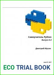 Самоучитель Python