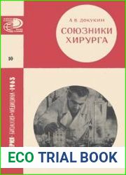 Союзники хирурга. Искусственные органы на службе медицины. Новое в жизни, науке, технике