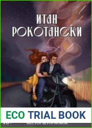 Итан Рокотански