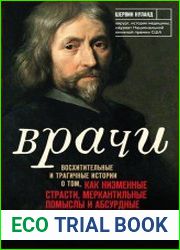 Врачи. Восхитительные и трагичные истории о том, как низменные страсти, меркантильные помыслы и абсурдные решения великих светил медицины помогли выжить человечеству