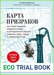 Карта призраков. Как самая страшная эпидемия холеры в викторианском Лондоне изменила науку, города и современный мир