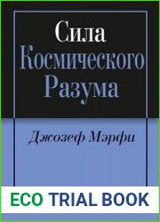Сила Космического Разума