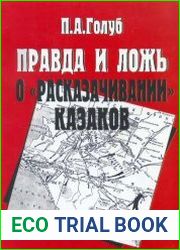 Правда и ложь о «расказачивании» казаков