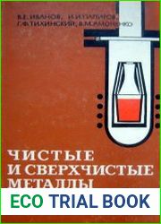 Чистые и сверхчистые металлы (Получением методом дистилляции в вакууме)