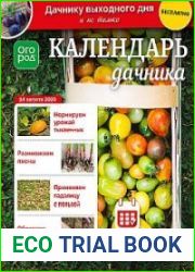 Календарь дачника