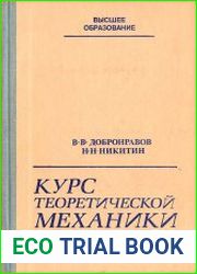 Курс теоретической механики,4-е издание, переработанное и дополненное