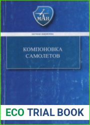 Компоновка самолётов