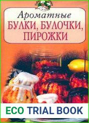 Ароматные булки, булочки, пирожки