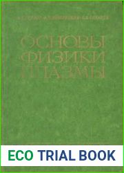 Основы физики плазмы (1977)