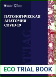 Патологическая анатомия COVID-19