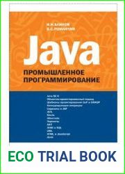 Java. Промышленное программирование
