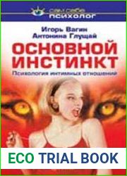 Основной инстинкт. Психология интимных отношений