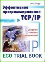 Эффективное программирование TCP/IP
