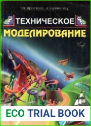 Техническое моделирование