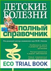 Детские болезни. Полный справочник