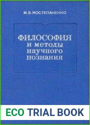 Философия и методы научного познания