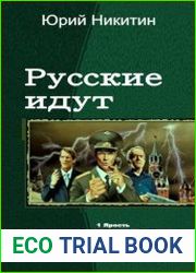 Русские Идут. Тетралогия в одном томе