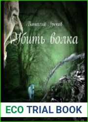 аудиокниги Убить волка