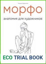 МОРФО. Анатомия для художников