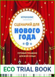 Сценарий для Нового года. Готовый праздник для всей семьи
