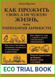 Как прожить свою, а не чужую жизнь, или Типология личности