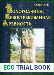 Вологодчина невостребованная древность