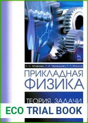 Прикладная физика. Теория, задачи и тесты