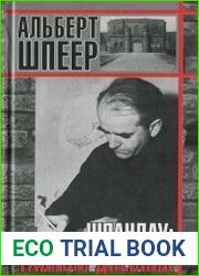 Шпандау. Тайный дневник