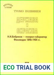 Держава и окраина. Н.И. Бобриков - генерал-губернатор Финляндии 1898-1904 гг.
