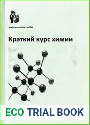 Краткий курс химии