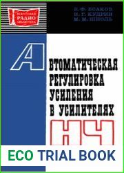 Автоматическая регулировка усиления в усилителях низкой частоты