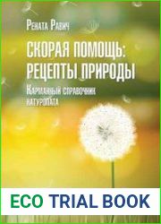 Скорая помощь рецепты природы. Карманный справочник натуропата