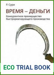 Время - деньги. Конкурентное преимущество быстрореагирующего производства