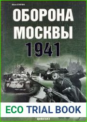 Оборона Москвы. 1941