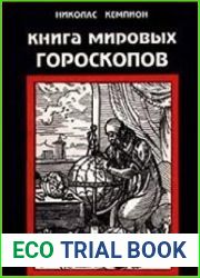 Книга мировых гороскопов
