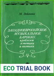 Западноевропейское музыкальное барокко проблемы эстетики и поэтики