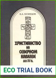 Христианство на Северном Кавказе до XV века