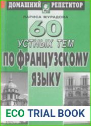 60 устных тем по французскому языку