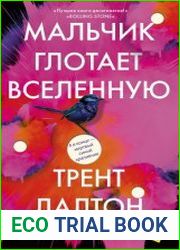 Мальчик глотает Вселенную