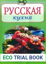 Русская кухня