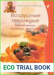 Воздушные пирожные. Бисквитные, слоеные, песочные