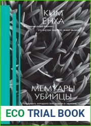 Мемуары убийцы