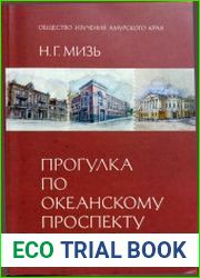 Прогулка по Океанскому проспекту краеведческий очерк