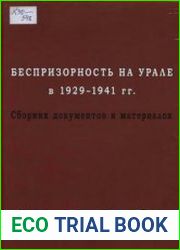 Беспризорность на Урале в 1929-1941 гг. Сборник документов и материалов